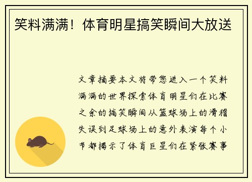 笑料满满！体育明星搞笑瞬间大放送