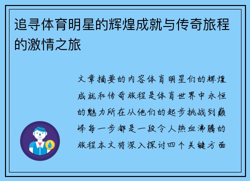 追寻体育明星的辉煌成就与传奇旅程的激情之旅