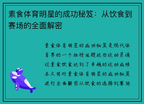 素食体育明星的成功秘笈：从饮食到赛场的全面解密