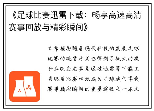 《足球比赛迅雷下载：畅享高速高清赛事回放与精彩瞬间》