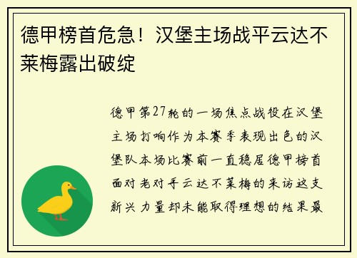 德甲榜首危急！汉堡主场战平云达不莱梅露出破绽
