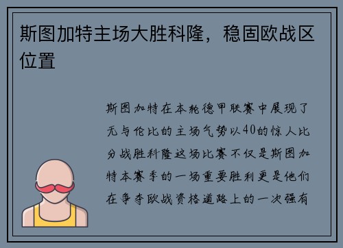 斯图加特主场大胜科隆，稳固欧战区位置