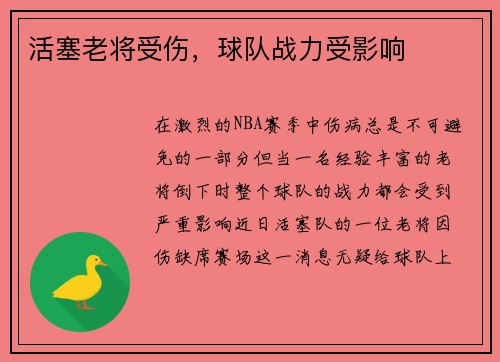 活塞老将受伤，球队战力受影响