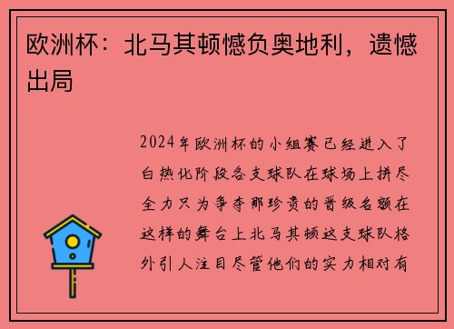 欧洲杯：北马其顿憾负奥地利，遗憾出局