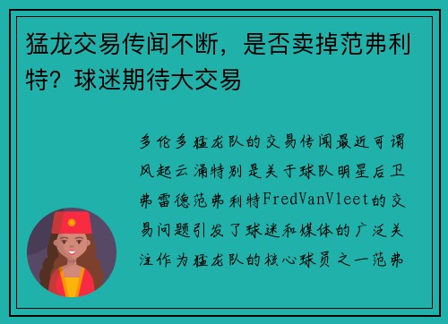 猛龙交易传闻不断，是否卖掉范弗利特？球迷期待大交易