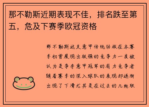 那不勒斯近期表现不佳，排名跌至第五，危及下赛季欧冠资格