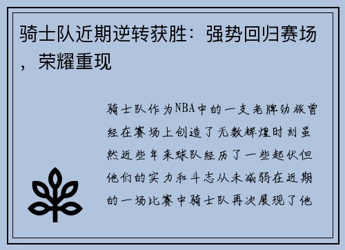 骑士队近期逆转获胜：强势回归赛场，荣耀重现