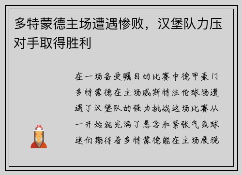 多特蒙德主场遭遇惨败，汉堡队力压对手取得胜利