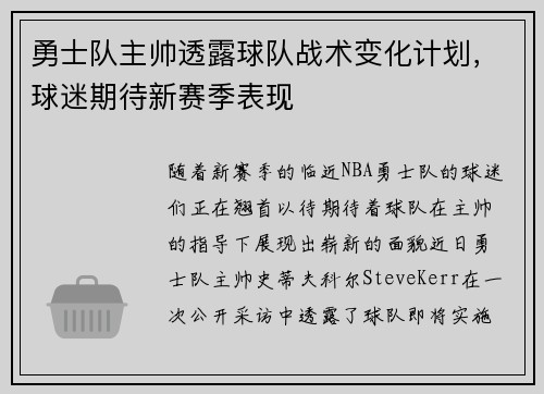 勇士队主帅透露球队战术变化计划，球迷期待新赛季表现