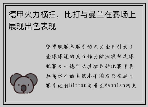 德甲火力横扫，比打与曼兰在赛场上展现出色表现