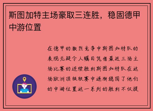 斯图加特主场豪取三连胜，稳固德甲中游位置