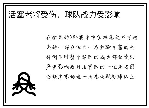 活塞老将受伤，球队战力受影响