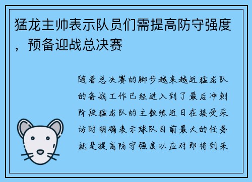 猛龙主帅表示队员们需提高防守强度，预备迎战总决赛