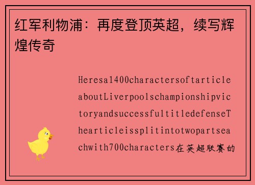 红军利物浦：再度登顶英超，续写辉煌传奇