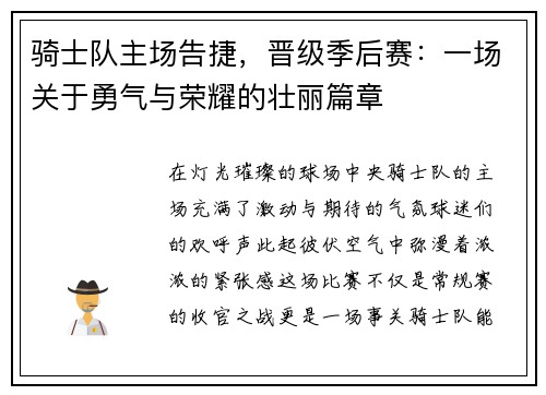 骑士队主场告捷，晋级季后赛：一场关于勇气与荣耀的壮丽篇章