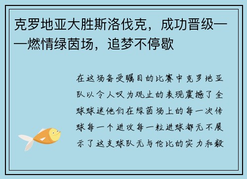 克罗地亚大胜斯洛伐克，成功晋级——燃情绿茵场，追梦不停歇