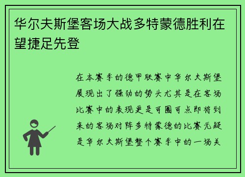华尔夫斯堡客场大战多特蒙德胜利在望捷足先登