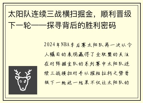太阳队连续三战横扫掘金，顺利晋级下一轮——探寻背后的胜利密码