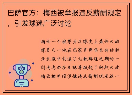 巴萨官方：梅西被举报违反薪酬规定，引发球迷广泛讨论