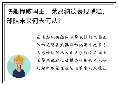 快船惨败国王，莱昂纳德表现糟糕，球队未来何去何从？