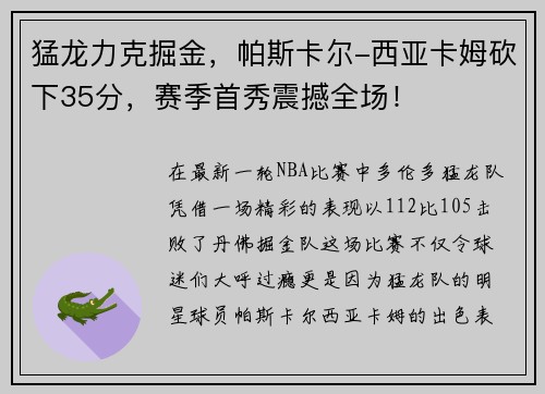 猛龙力克掘金，帕斯卡尔-西亚卡姆砍下35分，赛季首秀震撼全场！