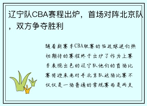 辽宁队CBA赛程出炉，首场对阵北京队，双方争夺胜利