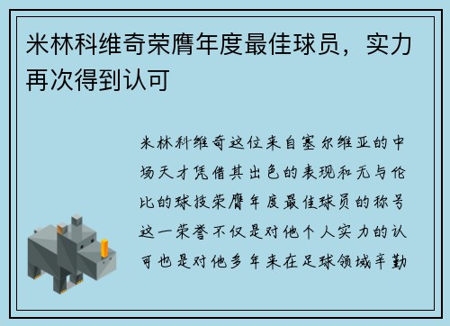 米林科维奇荣膺年度最佳球员，实力再次得到认可
