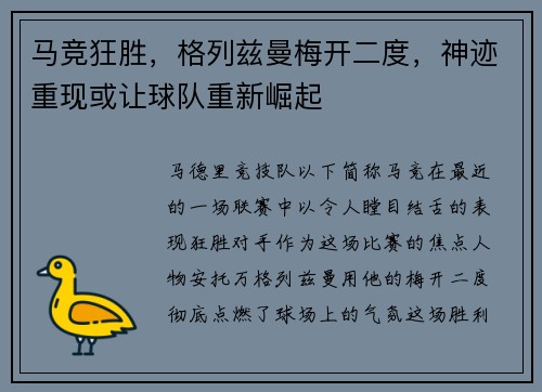 马竞狂胜，格列兹曼梅开二度，神迹重现或让球队重新崛起