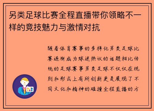 另类足球比赛全程直播带你领略不一样的竞技魅力与激情对抗