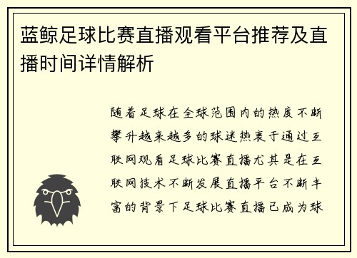 蓝鲸足球比赛直播观看平台推荐及直播时间详情解析