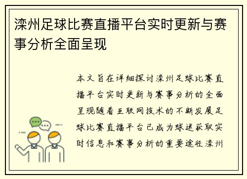滦州足球比赛直播平台实时更新与赛事分析全面呈现