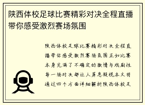 陕西体校足球比赛精彩对决全程直播带你感受激烈赛场氛围